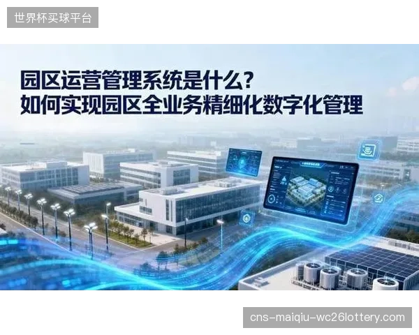 演进周期运营主体强化数据驱动 优化场馆运营决策精度