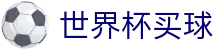 2026国际足联世界杯买球指数官方大厅 · 网页版登录入口地址